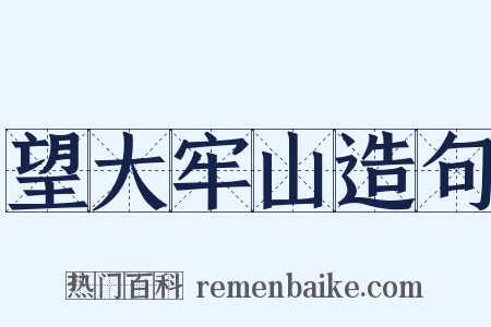 望大牢山造句是什么意思的图片